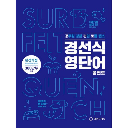 경선식 영단어 공편토:공무원 편입 토플 텝스, 경선식에듀 뜯어먹는필수영단어