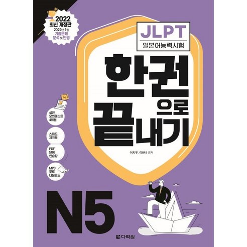 JLPT(일본어능력시험) 한권으로 끝내기 N5, 다락원, 상세 설명 참조