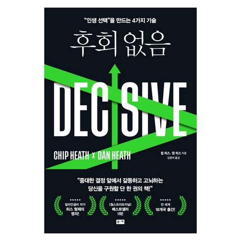 후회 없음:"인생 선택"을 만드는 4가지 기술, 칩 히스 댄 히스, 부키