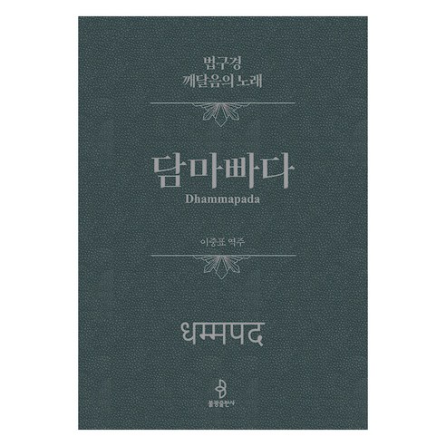 [불광출판사]담마빠다 : 법구경 깨달음의 노래 (양장), 불광출판사