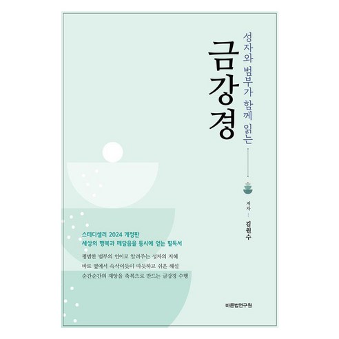 [바른법연구원]성자와 범부가 함께 읽는 금강경, 바른법연구원, 김원수