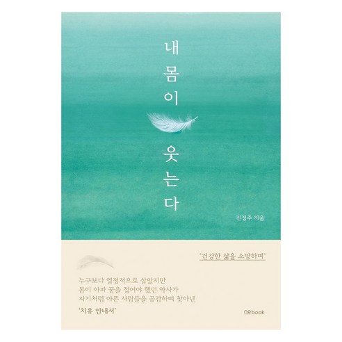 내 몸이 웃는다, no book(노북), 진정주