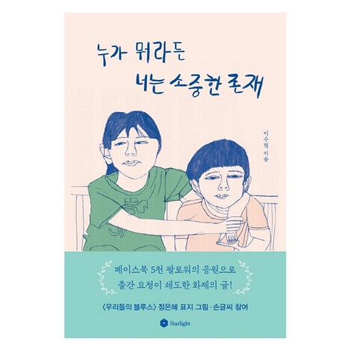 [스타라잇]누가 뭐라든 너는 소중한 존재 : 발달이 느린 자녀를 키우는 엄마의 가슴 따뜻한 희망 메시지, 스타라잇, 이수현
