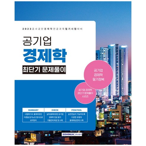 공기업 경제학 최단기 문제풀이(2023), 서원각