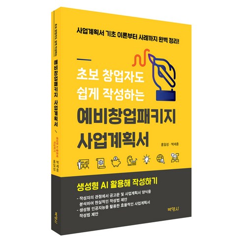 초보 창업자도 쉽게 작성하는 예비창업패키지 사업계획서:사업계획서 기초 이론부터 사례까지 완벽 정리!, 박영사, 홍일성, 박세훈