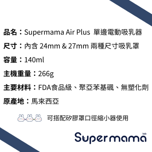 INTL:Supermama INTL:LAB INTL:AIR+空氣款電動吸乳器 INTL:穿戴式 INTL:無線束縛 INTL:超輕量馬達設計 INTL:4種模式 INTL:9段可調吸力 INTL:雙驅動系統 INTL:防逆流設計