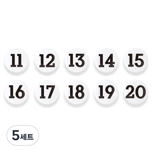 숫자 자석홀더 세트 중, 11번~20번, 5세트