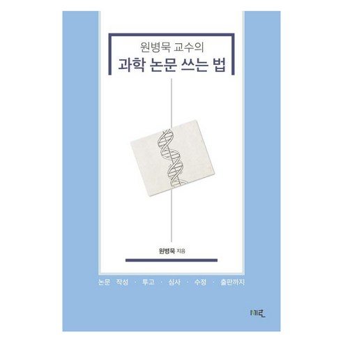 원병묵 교수의 과학 논문 쓰는 법:, 세로북스