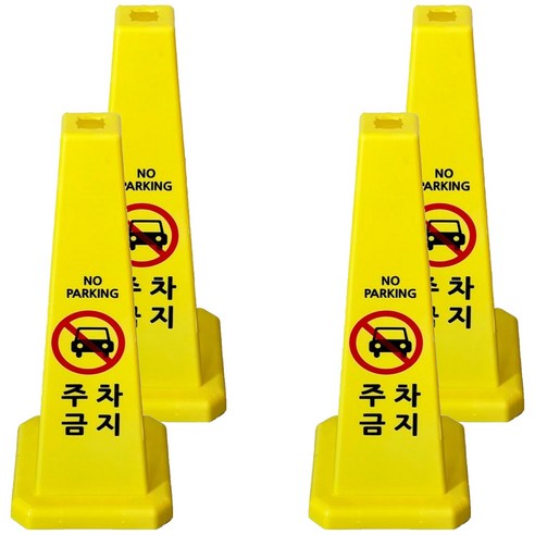 사각콘 안내 표지판 주차금지 900g, 옐로우, 4개