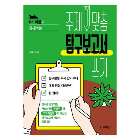 [더디퍼런스]Dr. 아톰과 함께하는 주제 맞춤 탐구보고서 쓰기, 더디퍼런스, 박규상
