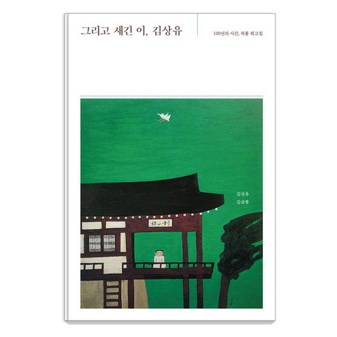 그리고 새긴 이 김상유:100년의 시간 작품 회고집, 그리고 새긴 이, 김상유, 김상유, 김삼봉(저), 아이리치코리아, 김상유 김삼봉