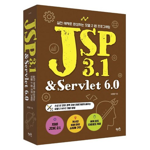 JSP 3.1 & Servlet 6.0:실전 예제로 완성하는 모델 2 웹 프로그래밍, 혜지원, 오정원