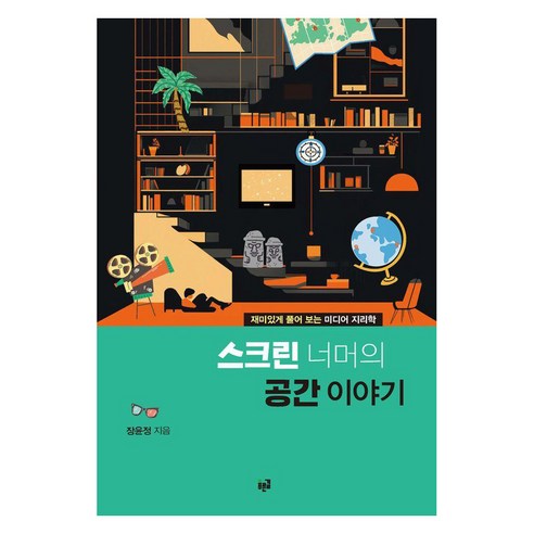 스크린 너머의 공간 이야기, 푸른길, 장윤정