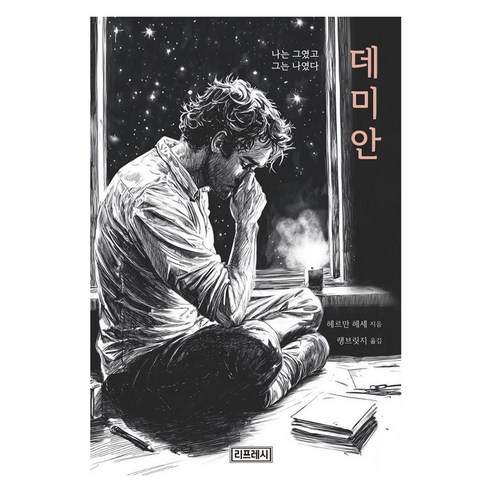 데미안:나는 그였고 그는 나였다, 리프레시, 헤르만 헤세