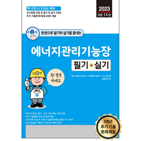 에듀윌위험물산업기사 한권으로 필기와 실기를 끝내는 에너지관리기능장 필기 + 실기 2023년 개정 14판, 세진북스 Best Top5