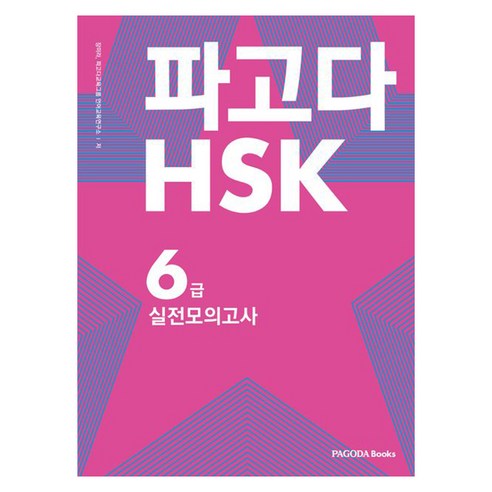 파고다HSK 6급 실전 모의고사, 파고다북스