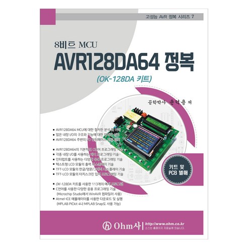 8비트 MCU AVR128DA64 정복, Ohm사, 윤덕용