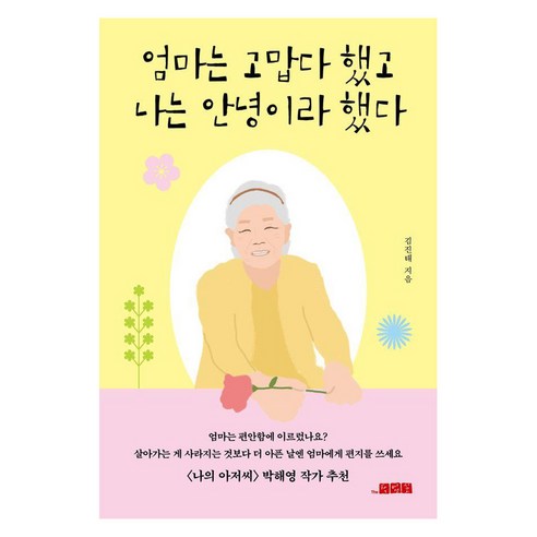 엄마는 고맙다 했고 나는 안녕이라 했다:<나의 아저씨> 박해영 작가 추천, 더작업실, 김진태