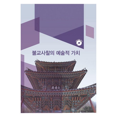 불교사찰의 예술적 가치, 워크디자인북, 워크디자인북 편집부
