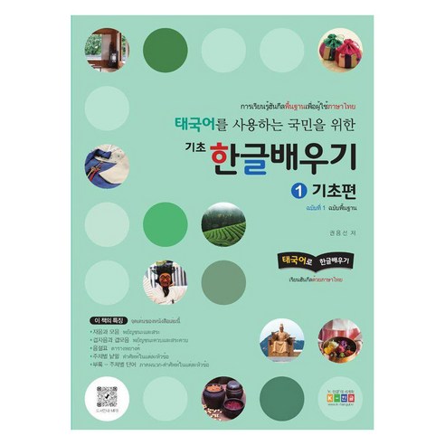 태국어를 사용하는 국민을 위한 기초 한글배우기 1: 기초편, 홍익교육