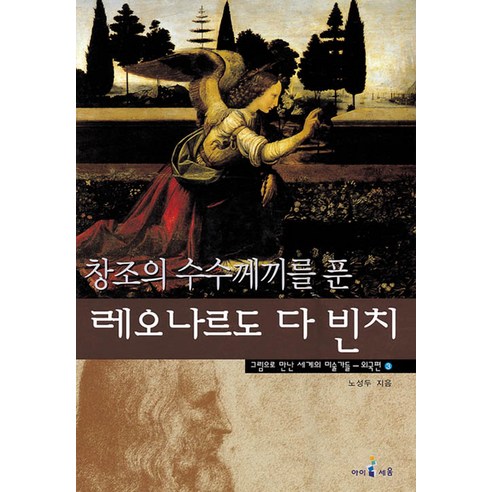 외국편 레오나르도 다빈치, 아이세움