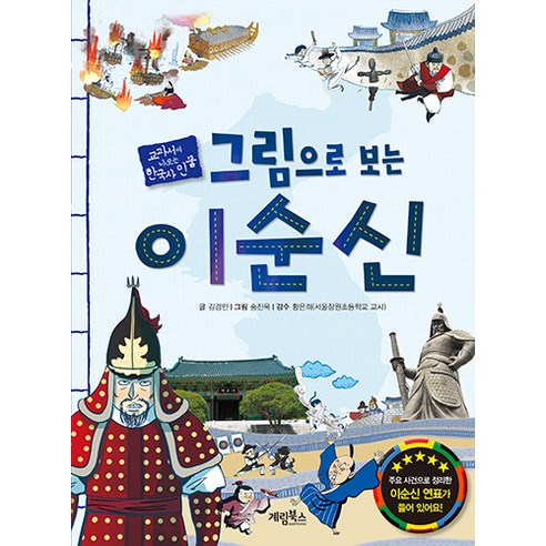 그림으로 보는 이순신: 교과서에 나오는 한국사 인물