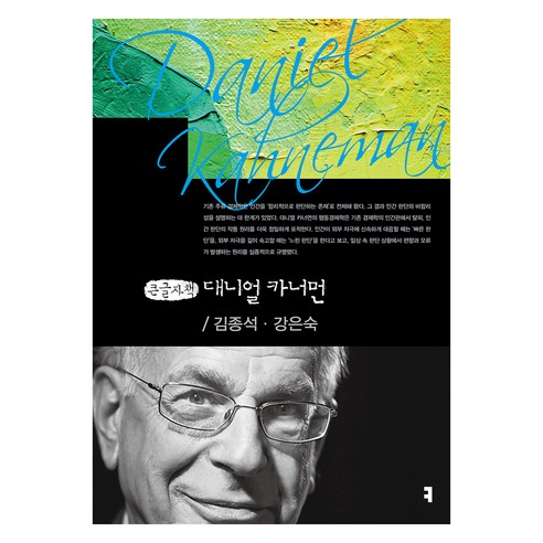 대니얼 카너먼 큰글자책, 커뮤니케이션북스, 김종석, 강은숙