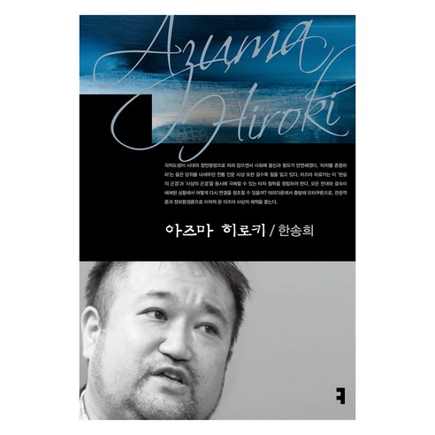아즈마 히로키, 커뮤니케이션북스, 한송희