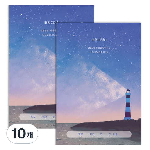 플레플레 감정 일기장 마음 지킴이, 마음의 등대, 10개