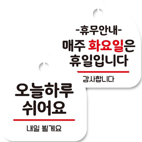 뭉키데코 고리형 안내표지판 화이트 2종 세트, 오늘 하루 쉬어요, 휴무안내 매주 화요일 휴일, 1세트