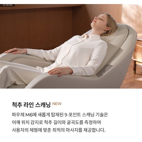 휴식의 정수를 담은 예술, 세라젬 파우제 M6