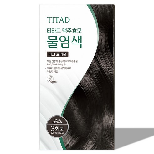 자연의 건강함으로 물들이는 아름다움, 티타드 맥주효모 물염색 다크브라운 티타드맥주효모물염색