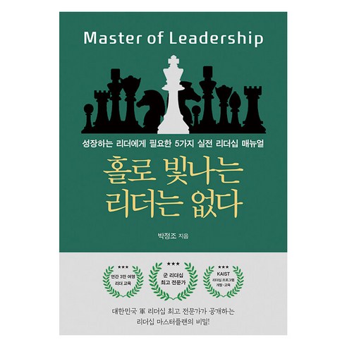 [문학세계사]홀로 빛나는 리더는 없다 : 성장하는 리더에게 필요한 5가지 실전 리더십 매뉴얼, 문학세계사, 박정조