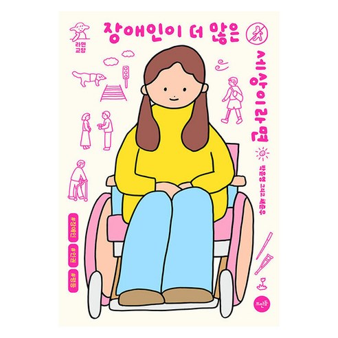 장애인이 더 많은 세상이라면, 박윤영 채준우, 뜨인돌출판사