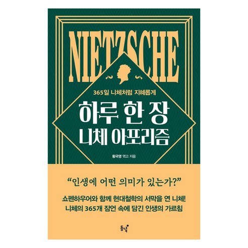 하루 한 장 니체 아포리즘:365일 니체처럼 지혜롭게 - 철학/사상 일반 | 쿠팡