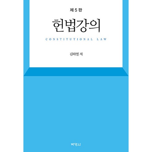 헌법강의 제5판, 김하열, 박영사