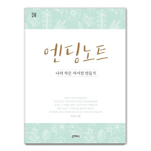 엔딩 노트(큰글씨책):나의 작은 자서전 만들기, 산지니, 이기숙