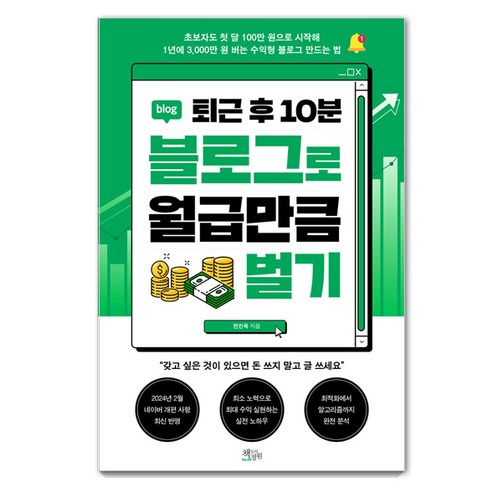 [책들의정원]퇴근 후 10분 블로그로 월급만큼 벌기, 없음, 책들의정원, 전인옥