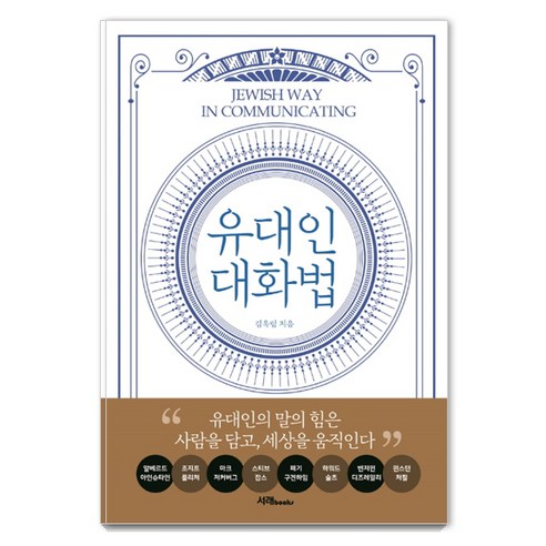 유대인 대화법:유대인의 말의 힘은 사람을 담고 세상을 움직인다, 서래BOOKS, 김옥림