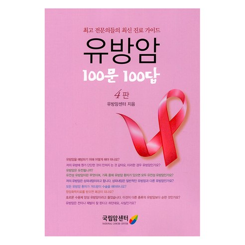 [국립암센터]유방암 100문 100답 : 전문의들의 최신 진료 가이드 (4판), 국립암센터, 유방암센터