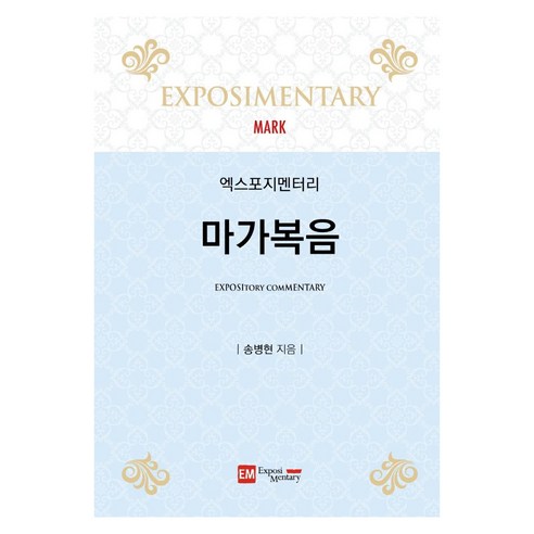 엑스포지멘터리 마가복음, 이엠