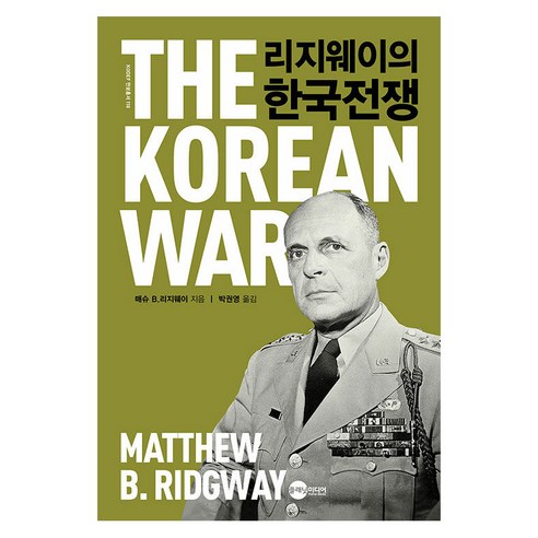 [플래닛미디어]리지웨이의 한국전쟁 - KODEF 안보총서 118, 플래닛미디어, 매슈 B. 리지웨이