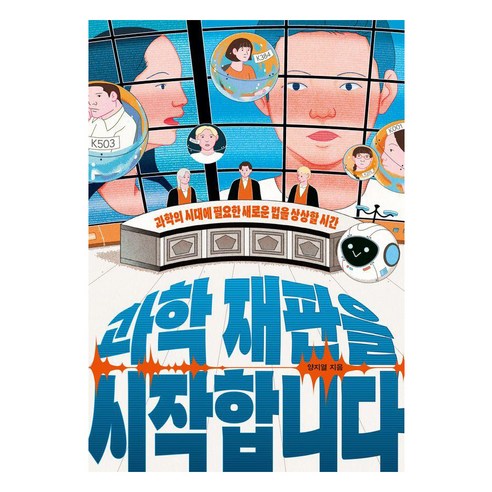 과학 재판을 시작합니다:과학의 시대에 필요한 새로운 법을 상상할 시간, 양지열, 다른