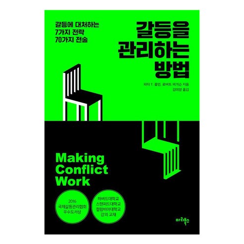 갈등을 관리하는 방법:갈등에 대처하는 7가지 전략 70가지 전술, 마리북스, 피터 T. 콜먼 로버트 퍼거슨