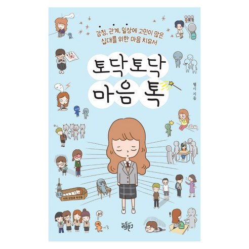 토닥토닥 마음톡:감정 관계 일상에 고민이 많은 십대를 위한 마음 치유서, 리듬문고, 웰시