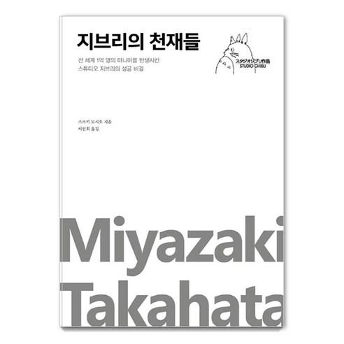 지브리의 천재들: 전 세계 1억 명의 마니아를 탄생시킨 스튜디오 지브리의 성공 비결, 포레스트북스, 스즈키 도시오