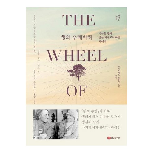 [황금부엉이]생의 수레바퀴, 황금부엉이, 엘리자베스 퀴블러 로스