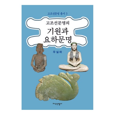 고조선문명의 기원과 요하문명, 지식산업사, 우실하 
역사