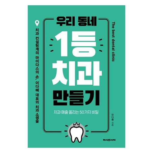 [헤세의서재]우리 동네 1등 치과 만들기 : 치과 매출 올리는 50가지 비밀, 헤세의서재, 이다혜