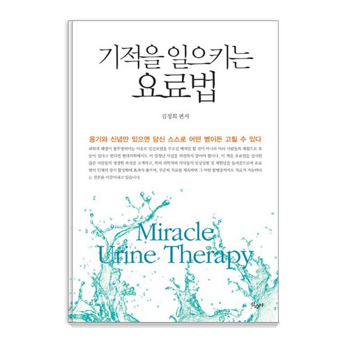 기적을 일으키는 요료법:용기와 신념만 있으면 당신 스스로 어떤 병이든 고칠 수 있다, 산수야, 김정희